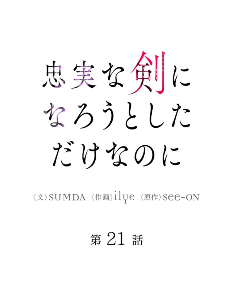 忠実な剣になろうとしただけなのに 第22話 - Page 30