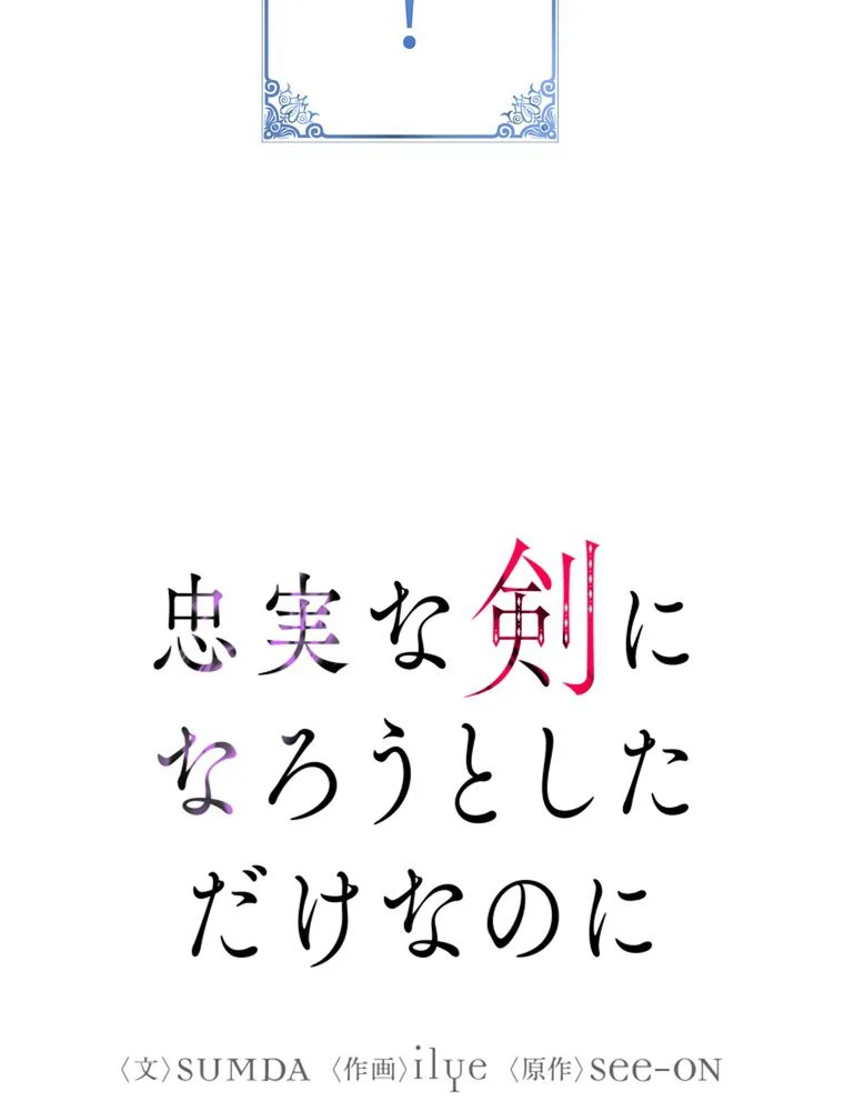 忠実な剣になろうとしただけなのに 第30話 - Page 10