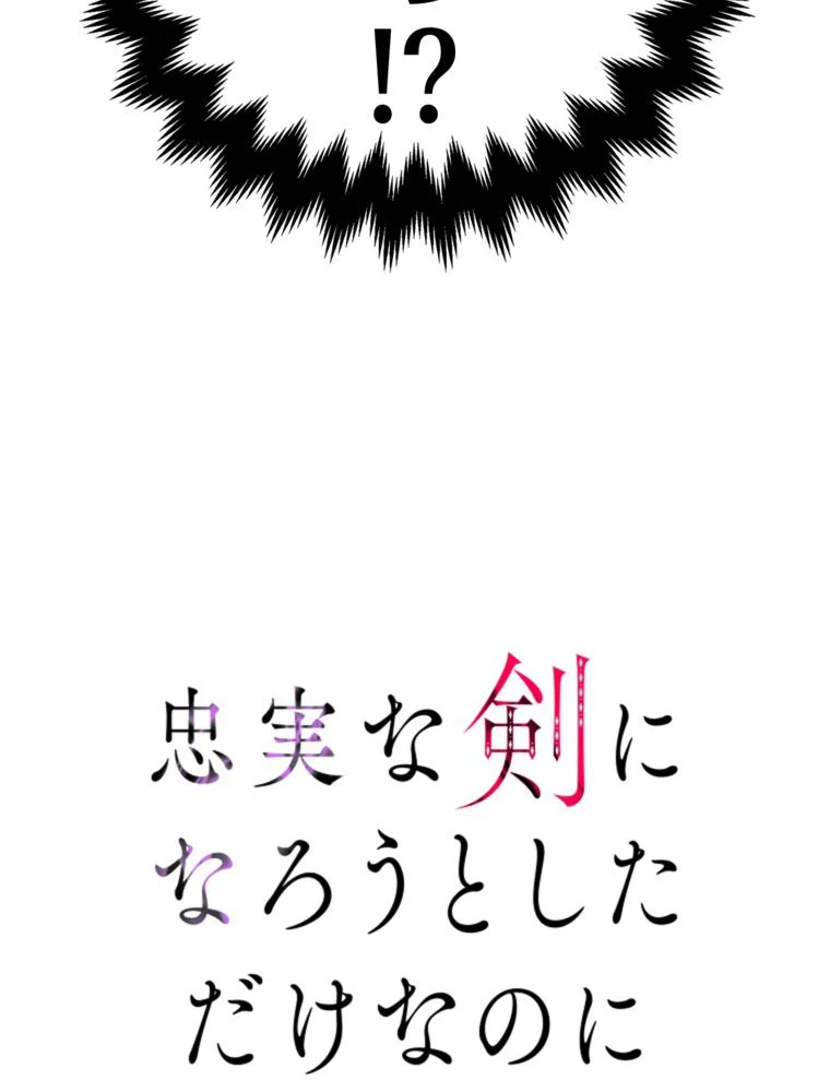 忠実な剣になろうとしただけなのに 第12話 - Page 15