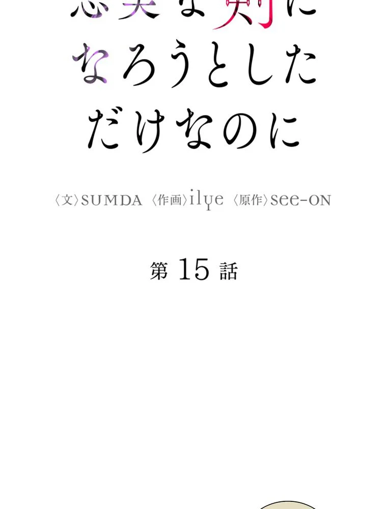 忠実な剣になろうとしただけなのに 第16話 - Page 7