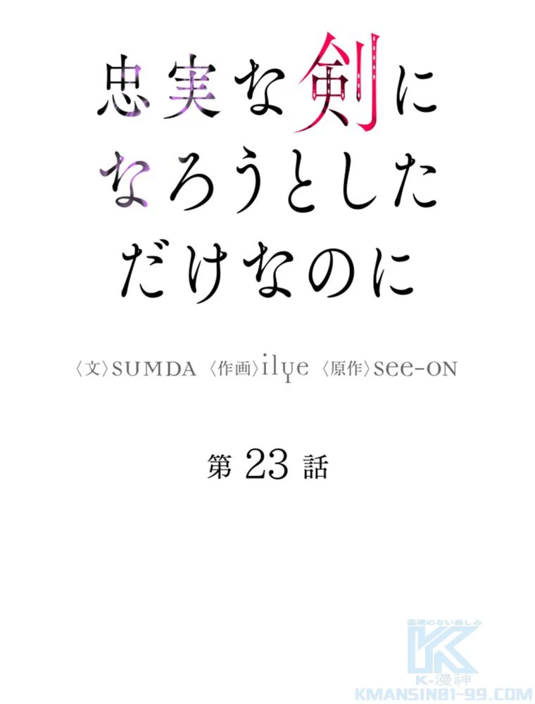 忠実な剣になろうとしただけなのに 第24話 - Page 8