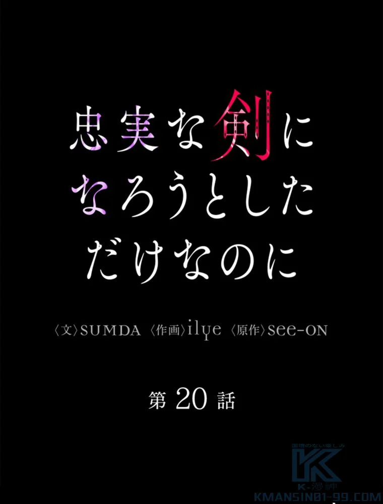 忠実な剣になろうとしただけなのに 第21話 - Page 2