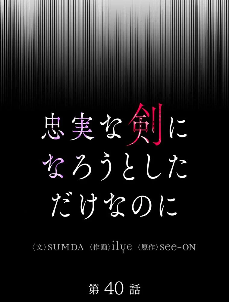 忠実な剣になろうとしただけなのに 第41話 - Page 15