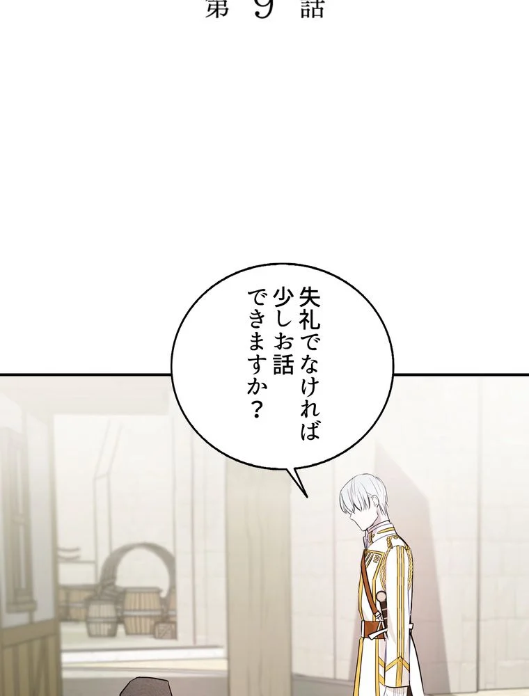 忠実な剣になろうとしただけなのに 第10話 - Page 9