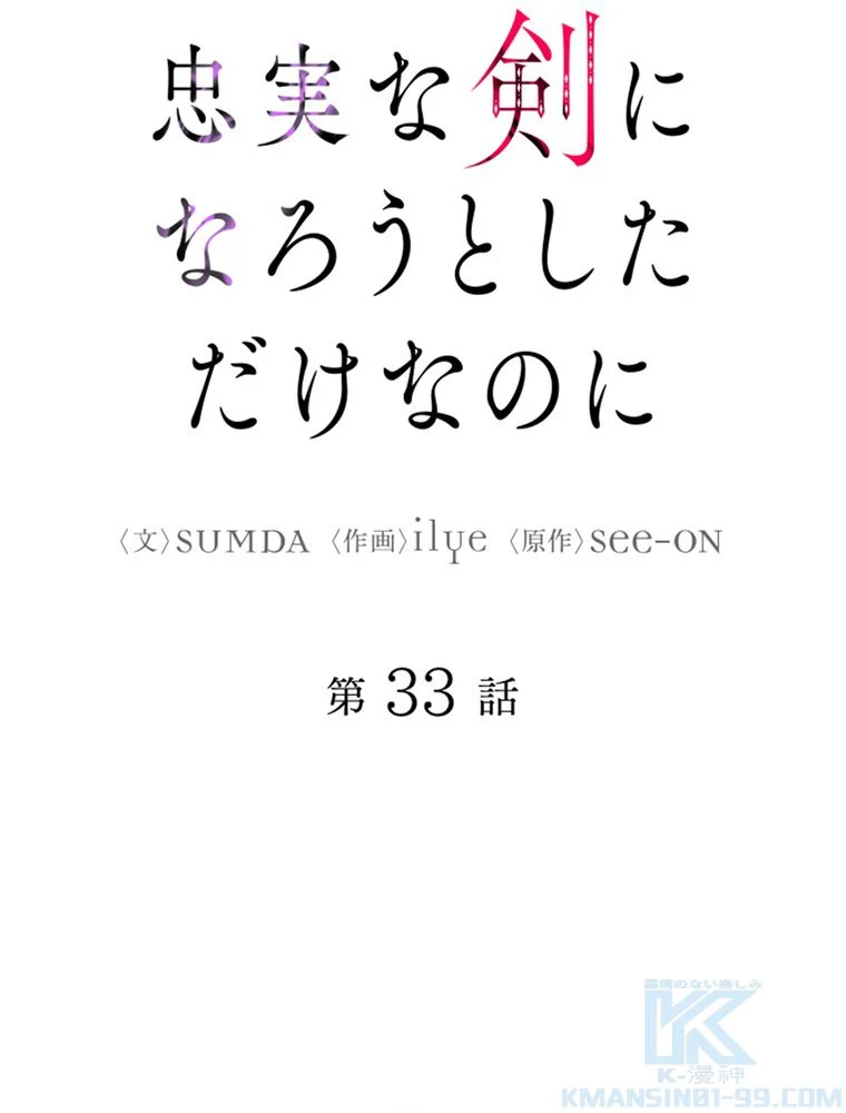 忠実な剣になろうとしただけなのに 第34話 - Page 20