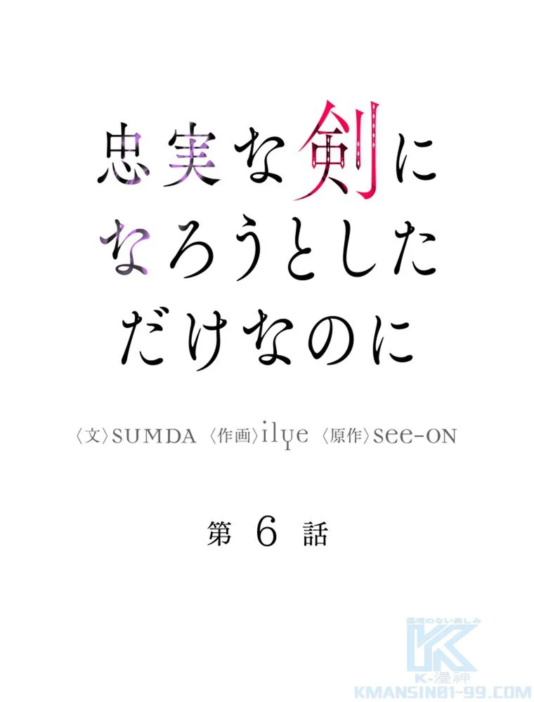 忠実な剣になろうとしただけなのに 第7話 - Page 8