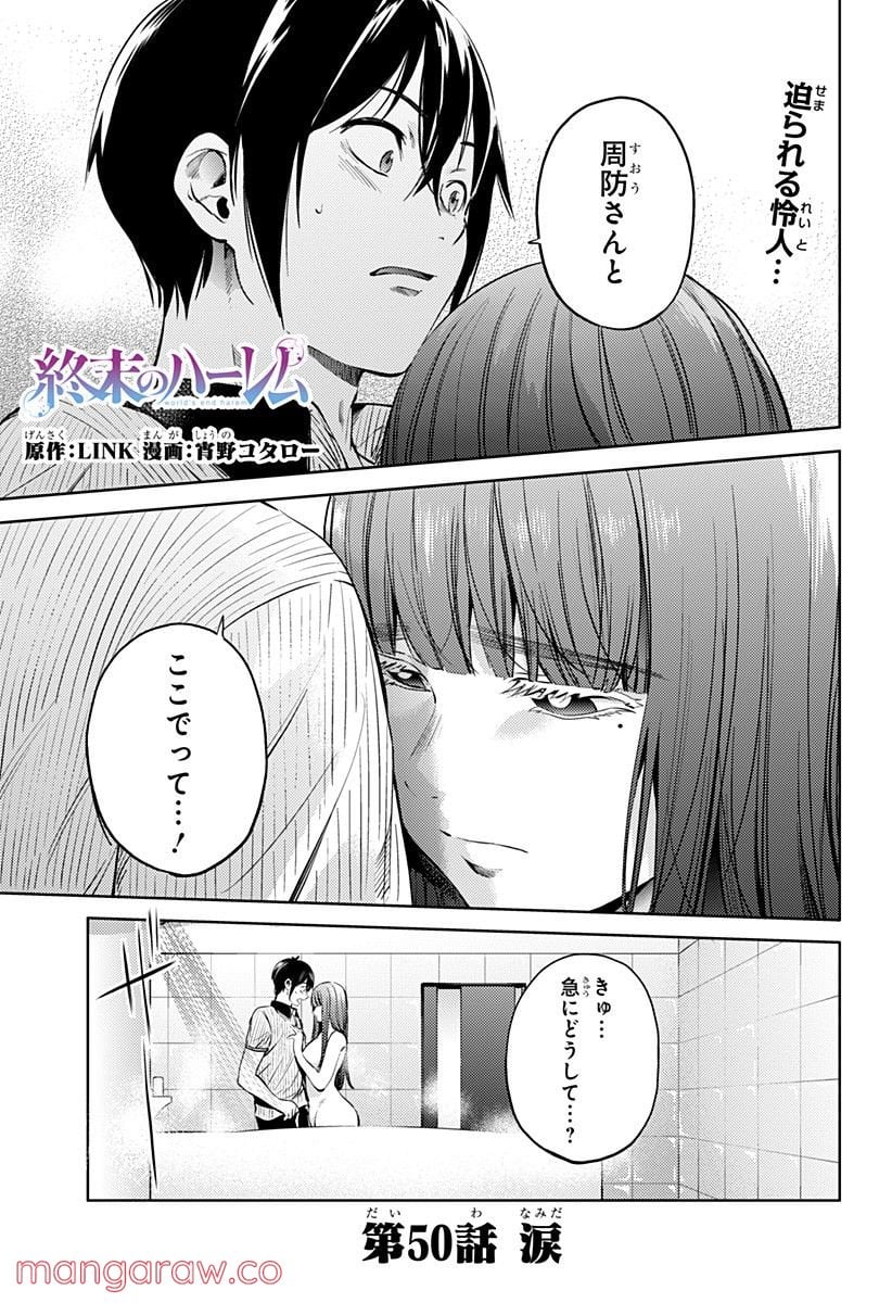 終末のハーレム 第50話 - Page 1