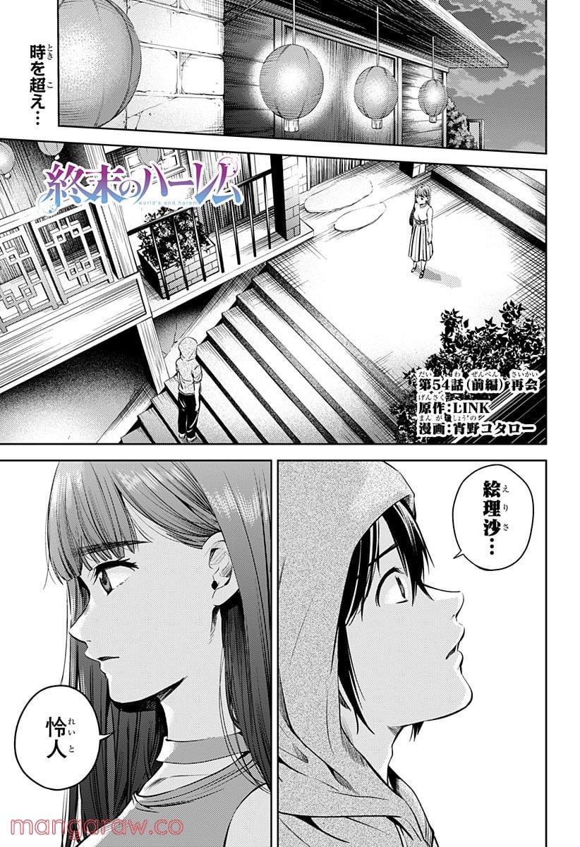 終末のハーレム 第54話 - Page 1