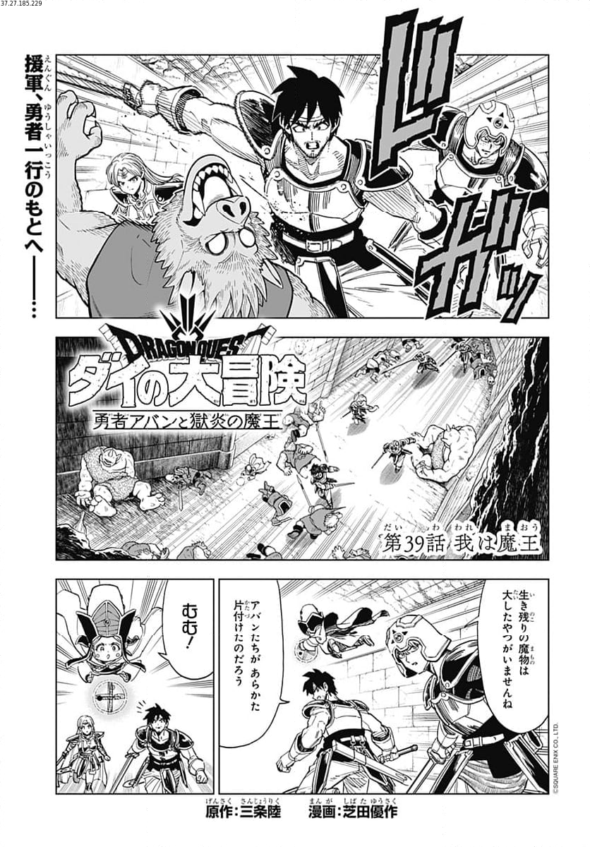 ドラゴンクエスト ダイの大冒険 勇者アバンと獄炎の魔王 第39話 - Page 1