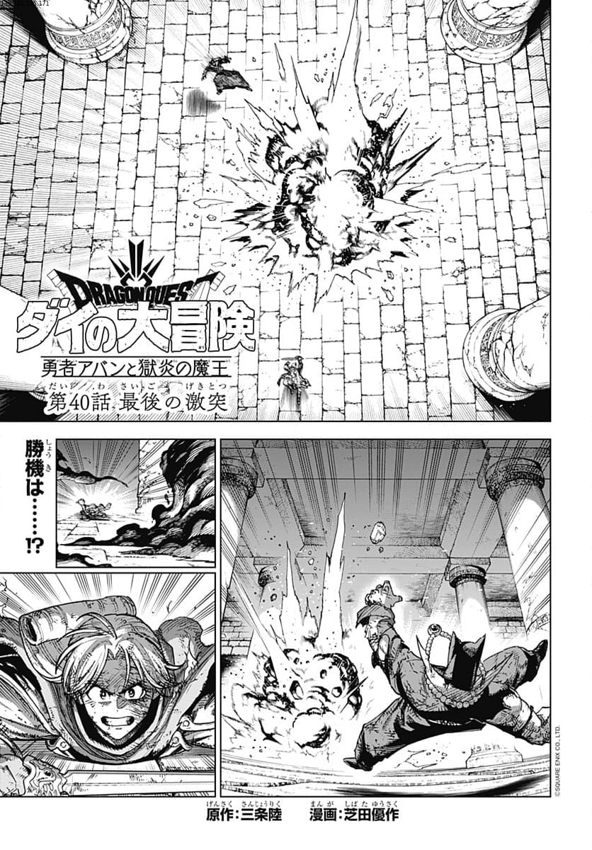 ドラゴンクエスト ダイの大冒険 勇者アバンと獄炎の魔王 第40話 - Page 1