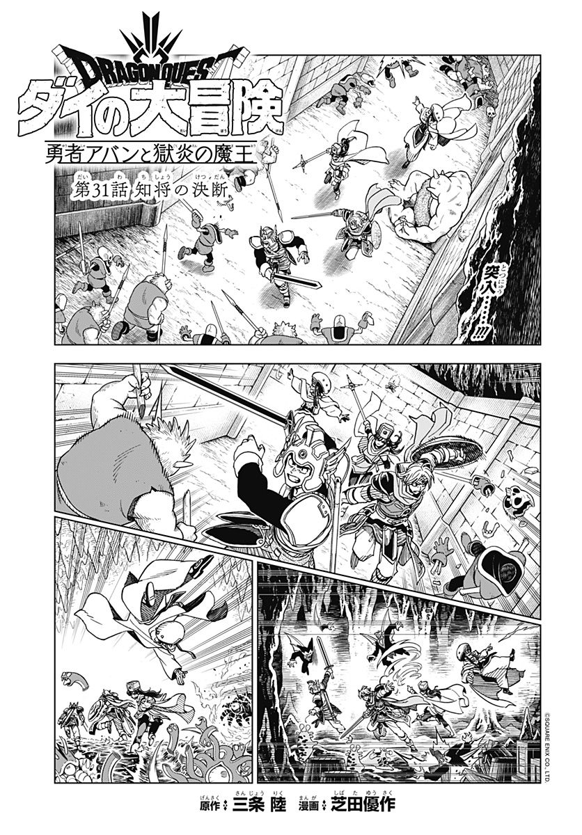 ドラゴンクエスト ダイの大冒険 勇者アバンと獄炎の魔王 第31話 - Page 1