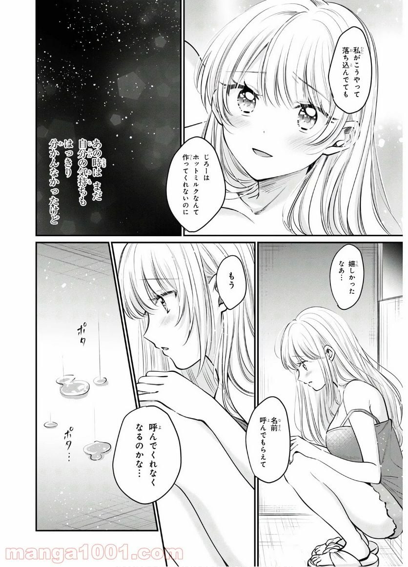 夫婦以上、恋人未満。 第33話 - Page 24