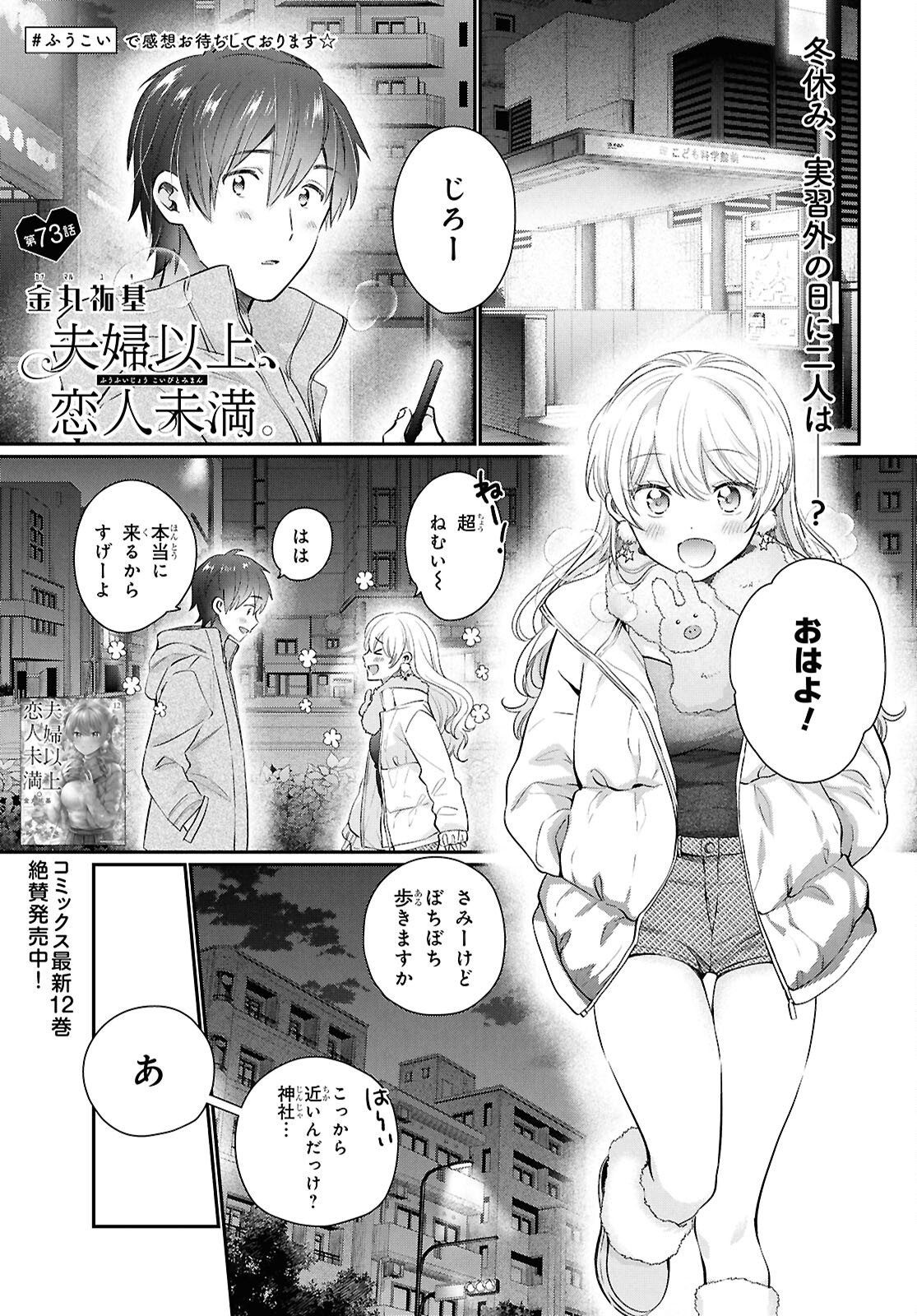 夫婦以上、恋人未満。 第73話 - Page 1