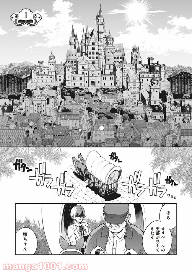 諸事情により、男装姫は逃亡中！ 第1.1話 - Page 2