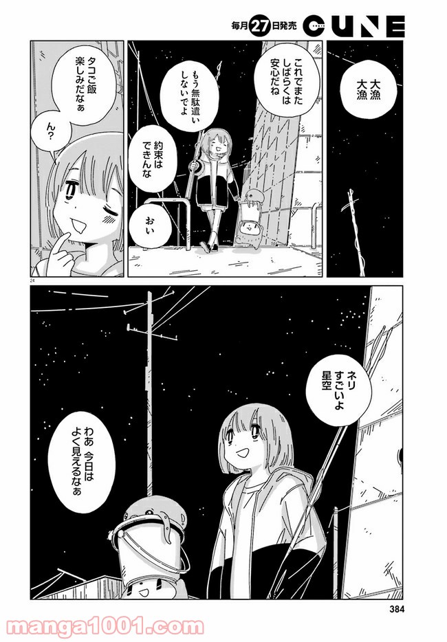 黄昏星のスイとネリ 第15話 - Page 24