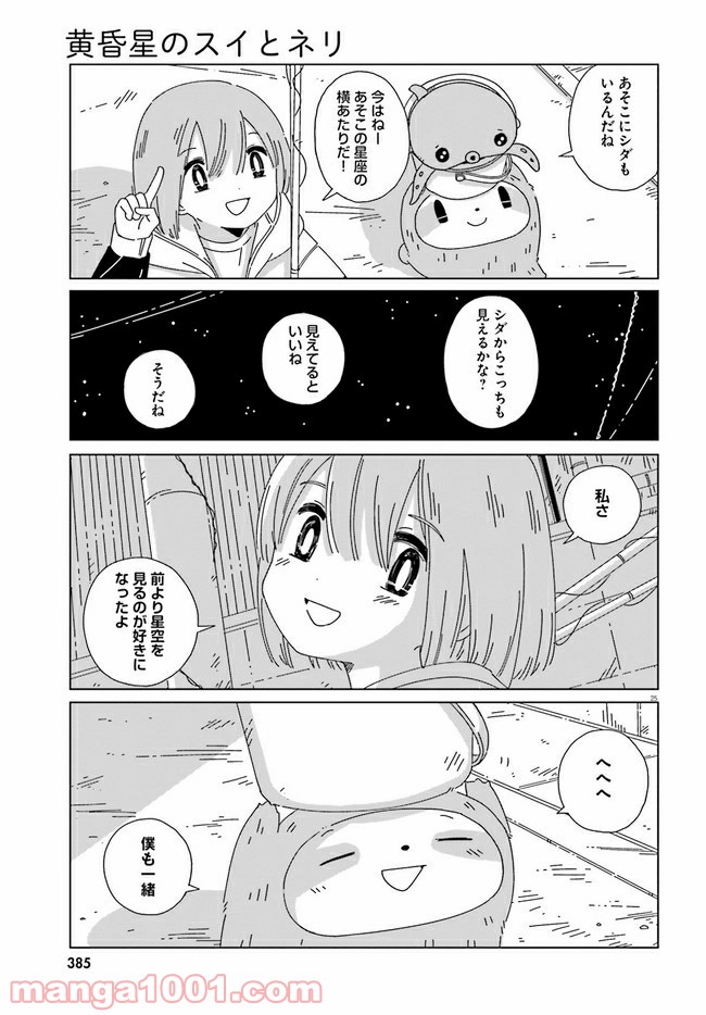 黄昏星のスイとネリ 第15話 - Page 25