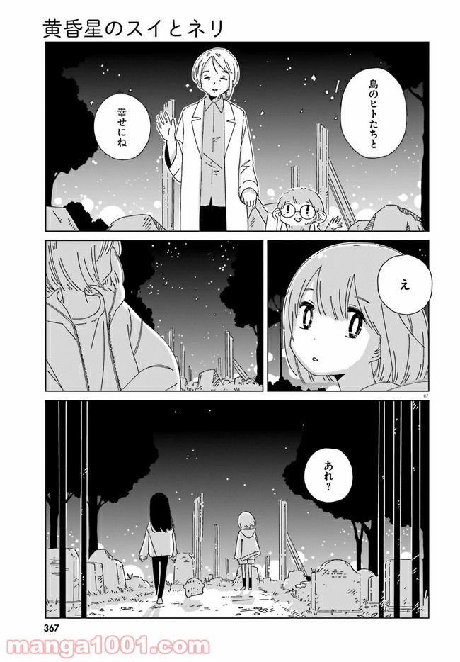 黄昏星のスイとネリ 第15話 - Page 7