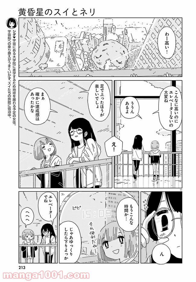 黄昏星のスイとネリ - 第4話 - Page 3