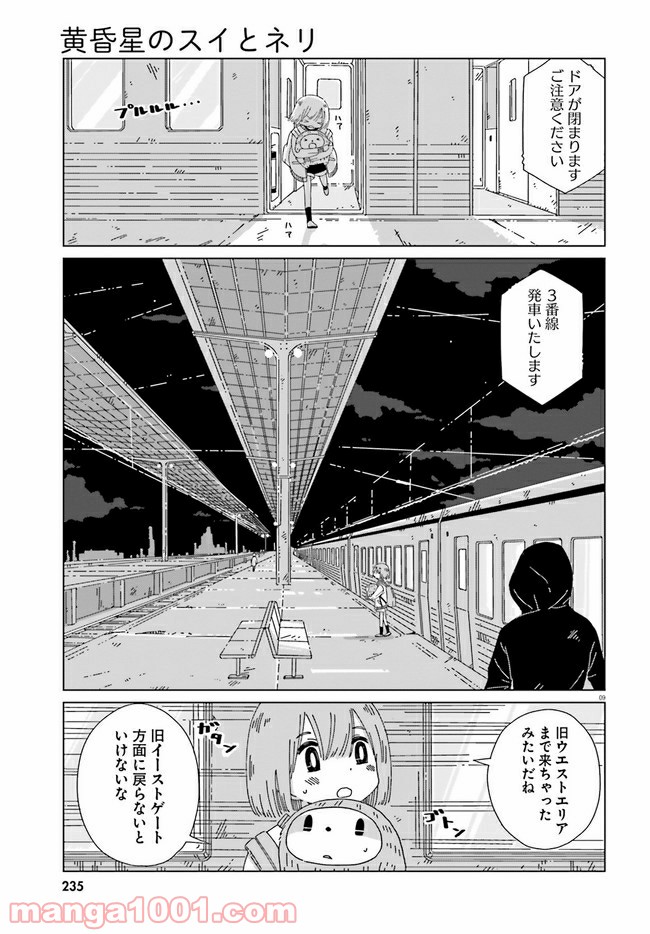 黄昏星のスイとネリ - 第10話 - Page 9