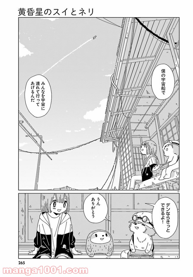 黄昏星のスイとネリ 第5話 - Page 19