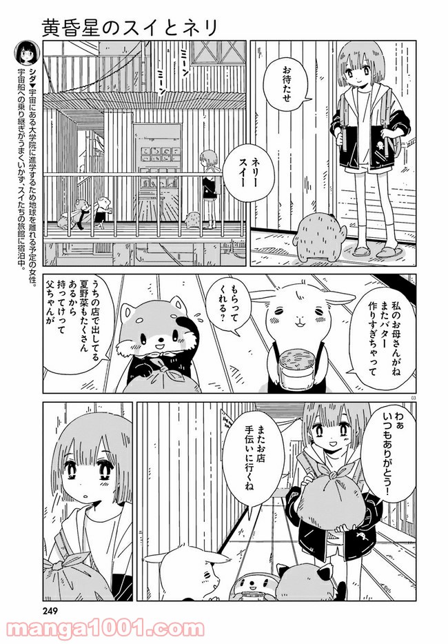 黄昏星のスイとネリ 第5話 - Page 3