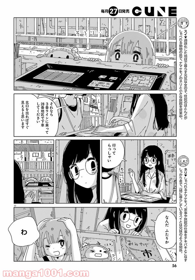 黄昏星のスイとネリ - 第7話 - Page 2