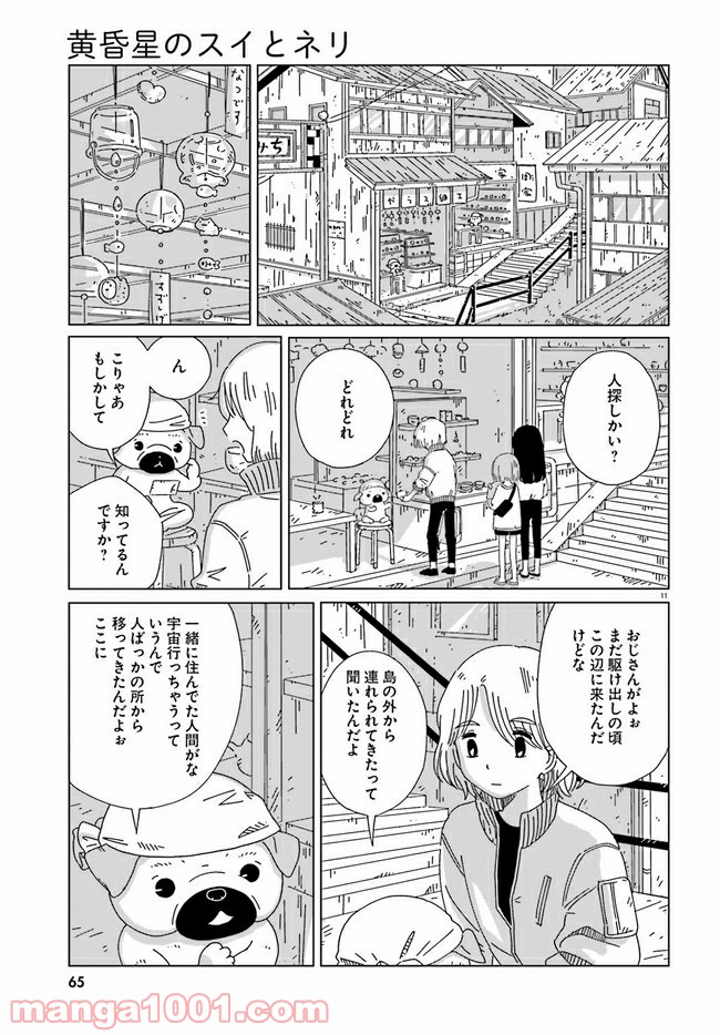 黄昏星のスイとネリ 第7話 - Page 11