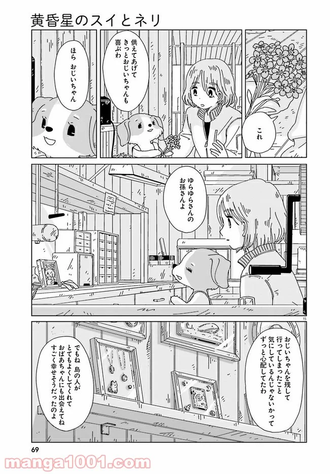 黄昏星のスイとネリ 第7話 - Page 15