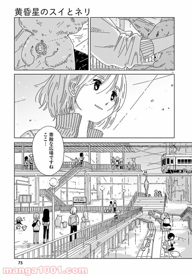 黄昏星のスイとネリ 第7話 - Page 21