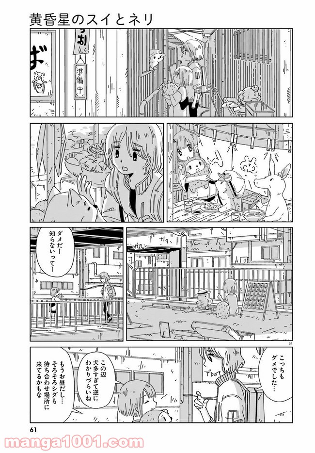 黄昏星のスイとネリ 第7話 - Page 7