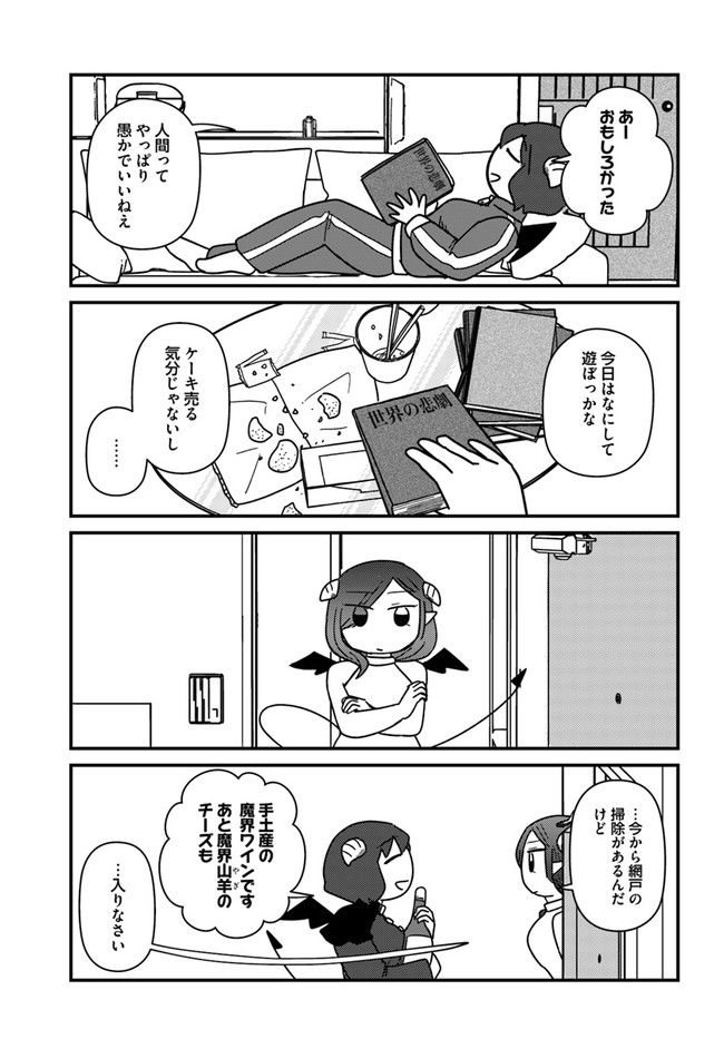 契約しましょ おつかれさま女子、世話焼き悪魔と暮らす 第11話 - Page 3