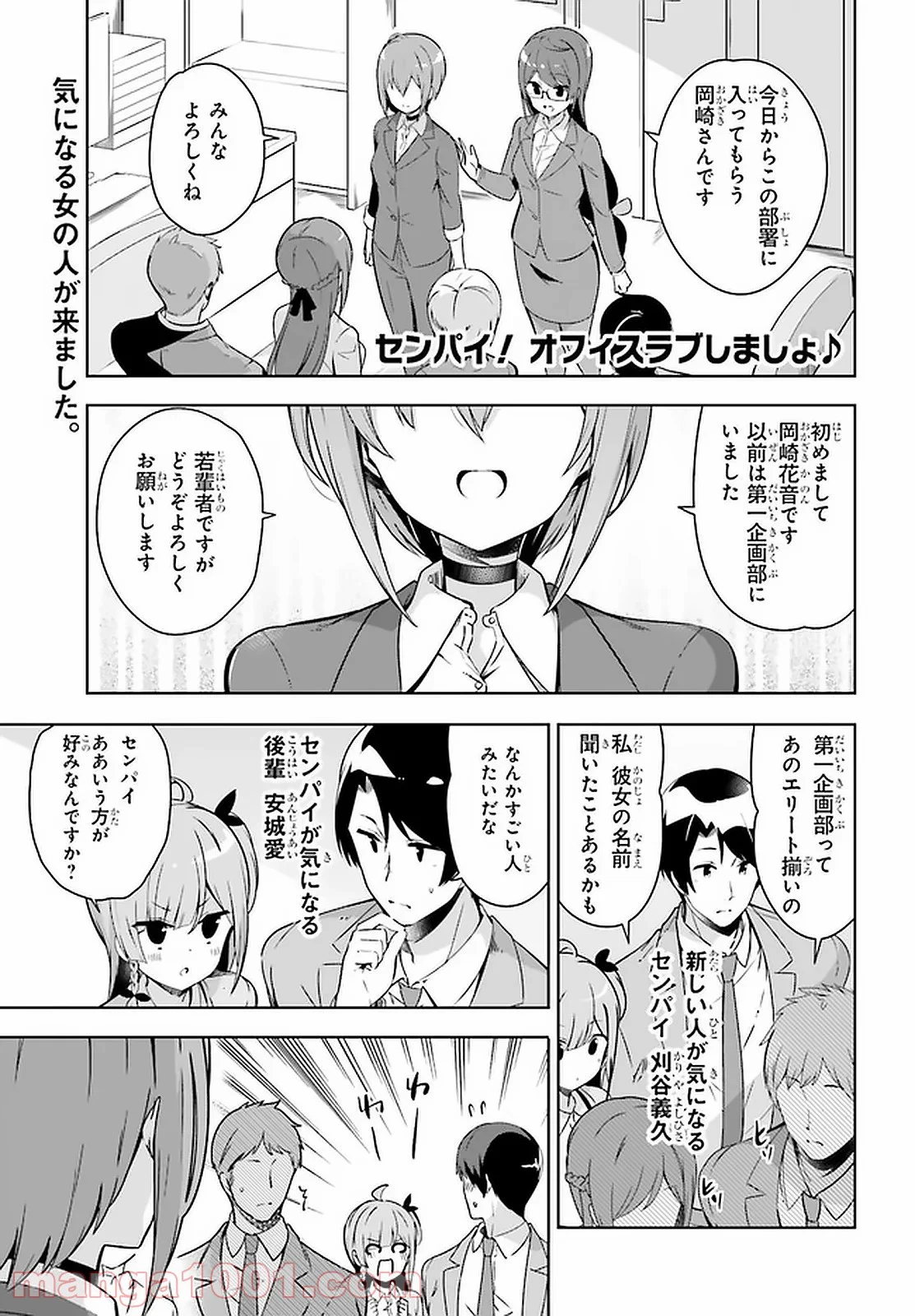 センパイ！オフィスラブしましょ♪ 第17話 - Page 1