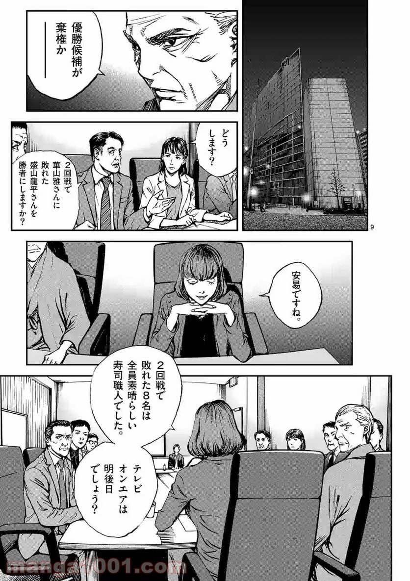 寿エンパイア 第82話 - Page 9