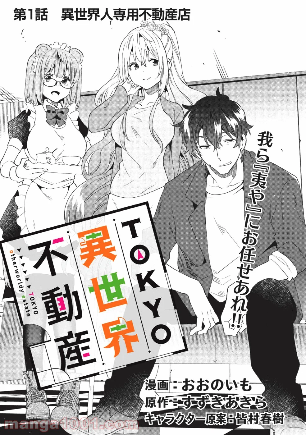 TOKYO異世界不動産 第1話 - Page 3