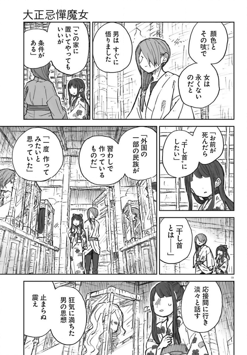 大正忌憚魔女 第16話 - Page 9