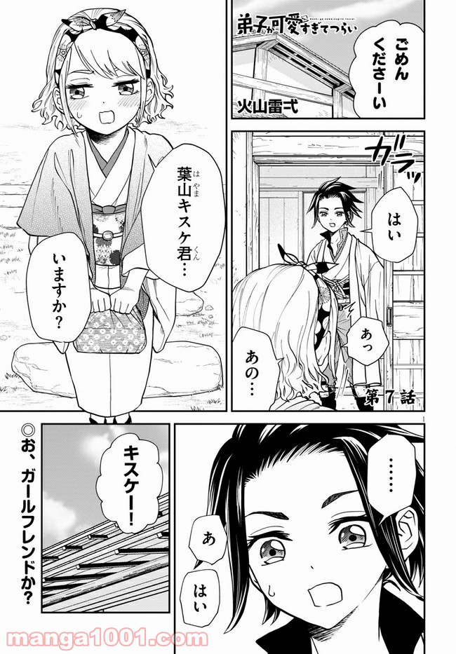 弟子が可愛すぎてつらい 第7話 - Page 1