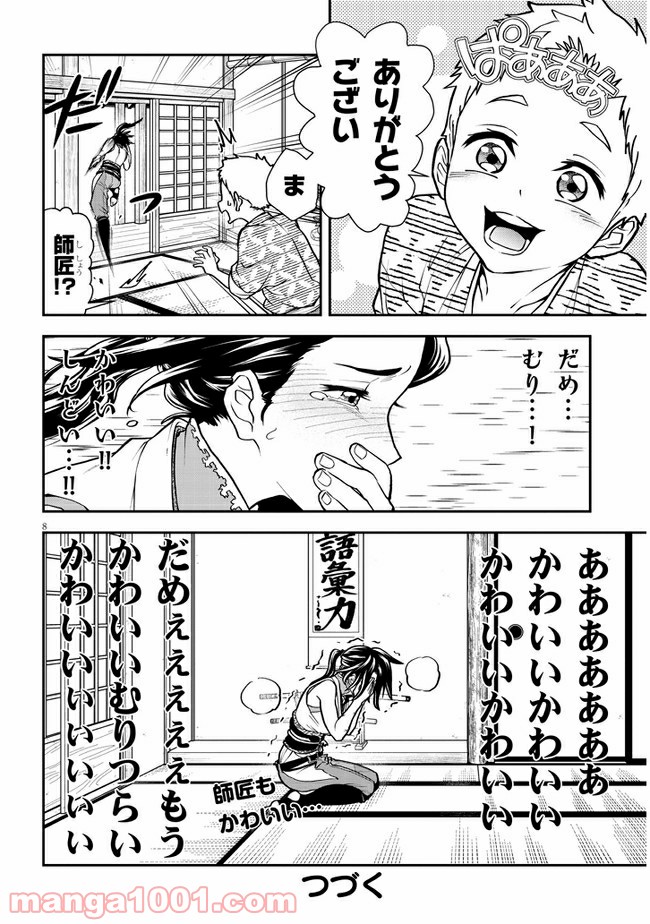 弟子が可愛すぎてつらい 第3話 - Page 8