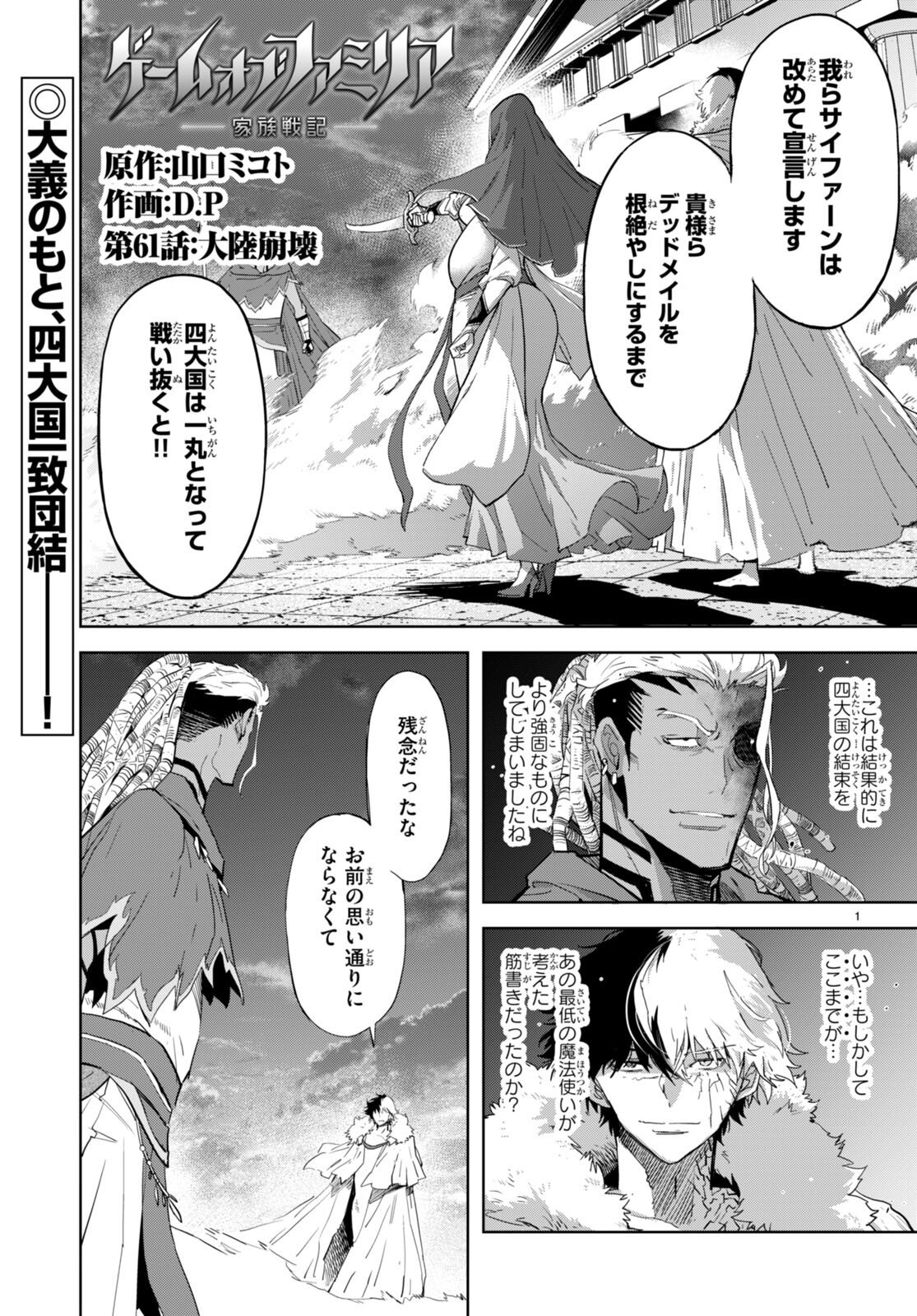 ゲーム オブ ファミリア -家族戦記- - 第61話 - Page 1