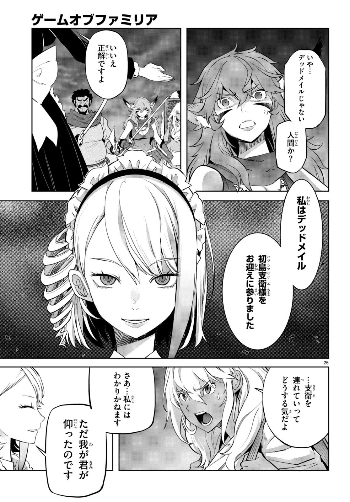 ゲーム オブ ファミリア -家族戦記- - 第57話 - Page 25