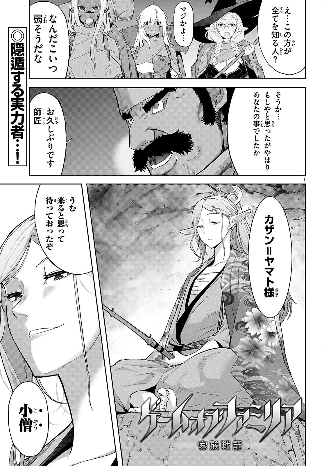 ゲーム オブ ファミリア -家族戦記- - 第66話 - Page 1