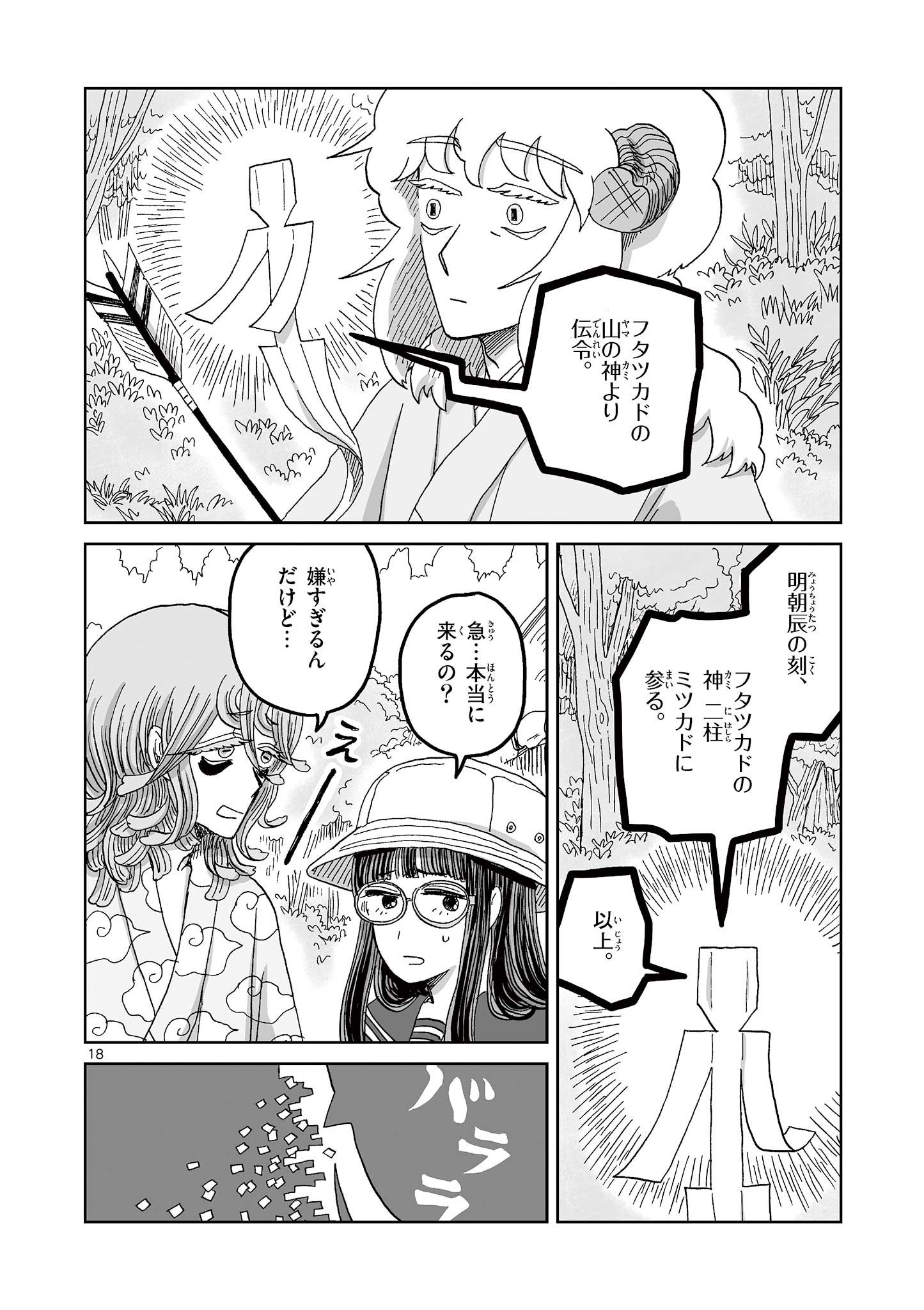 ひとひとがみ日々 - 第14話 - Page 18