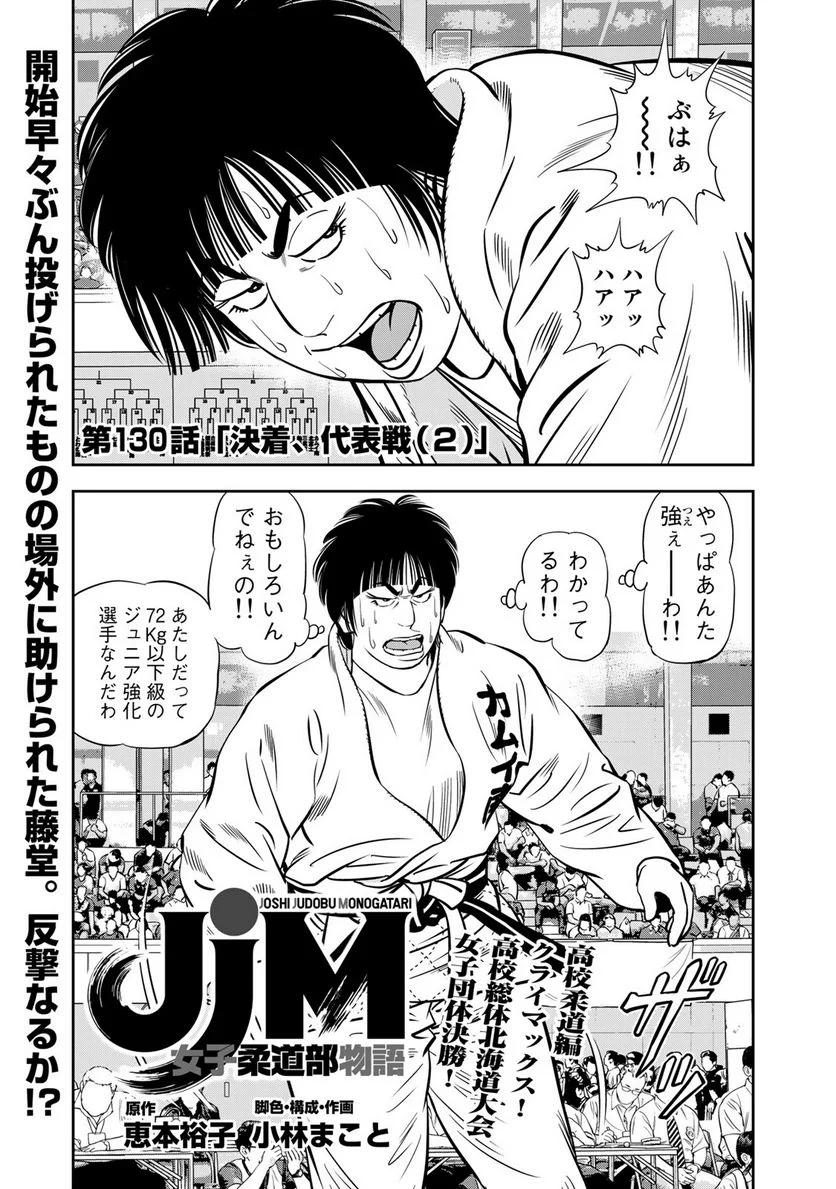 ＪＪＭ　女子柔道部物語 第130話 - Page 1