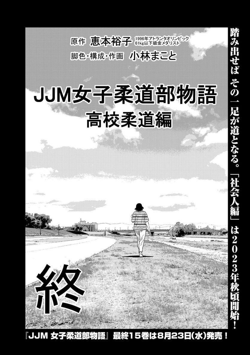 ＪＪＭ　女子柔道部物語 第133話 - Page 26