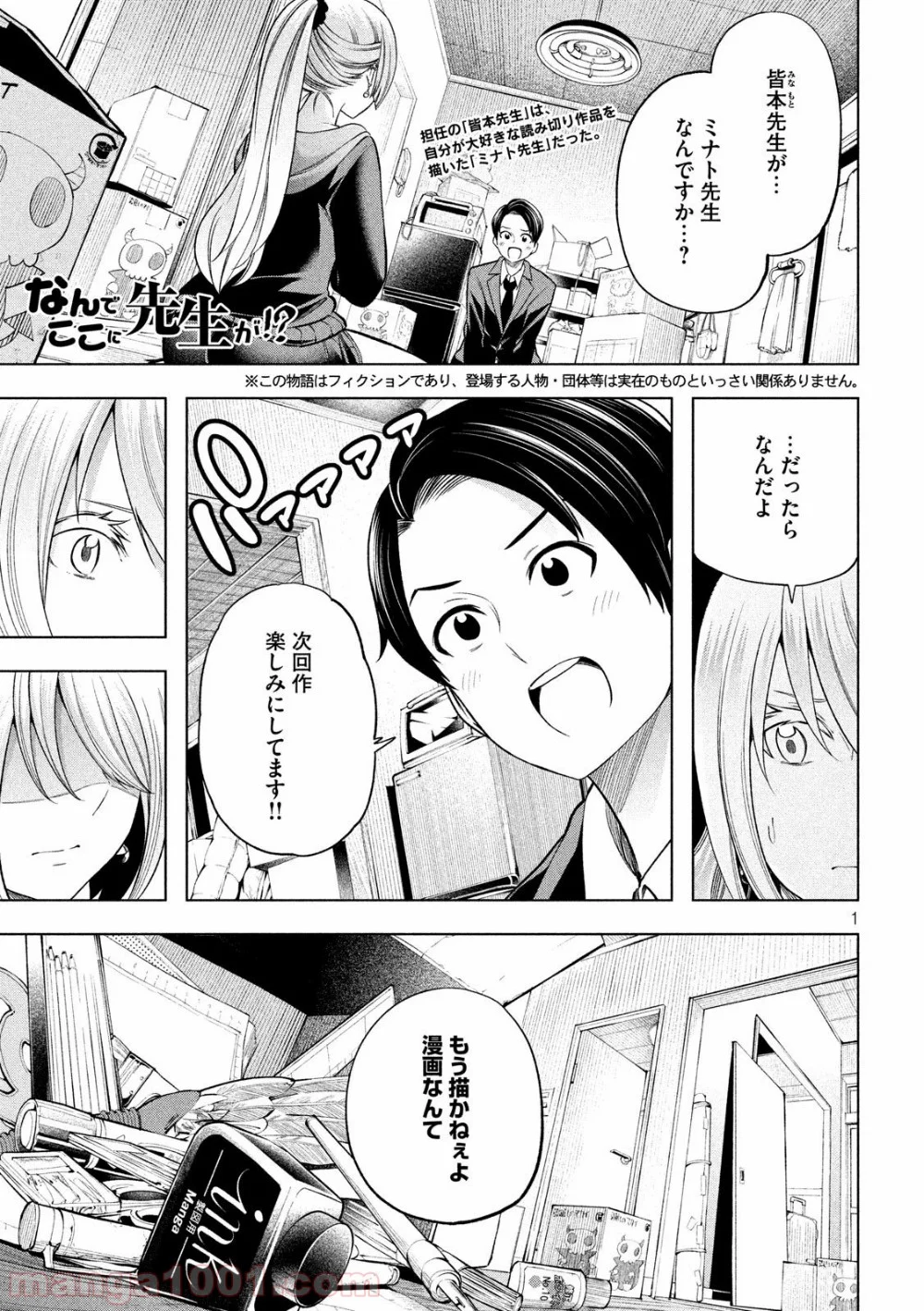 なんでここに先生が！？ 第102話 - Page 1