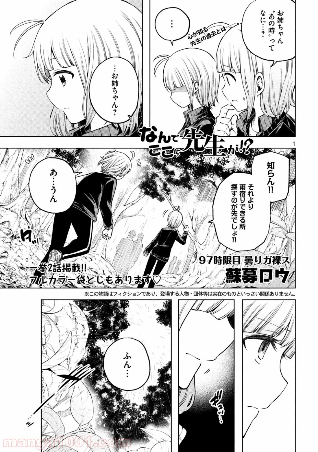 なんでここに先生が！？ 第97話 - Page 1