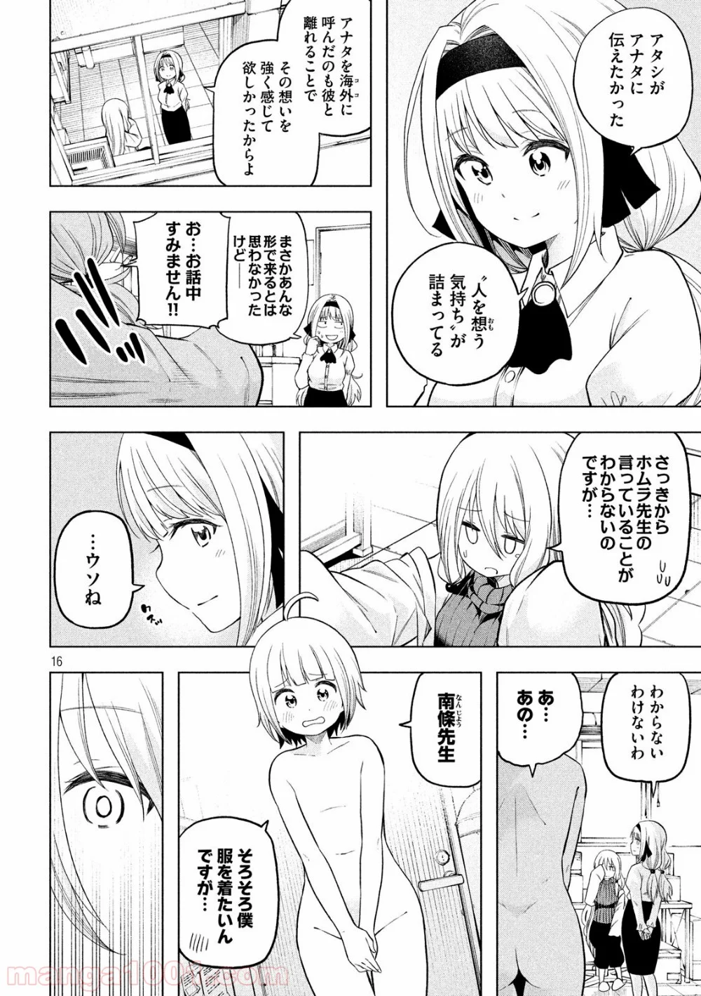 なんでここに先生が！？ 第90話 - Page 16