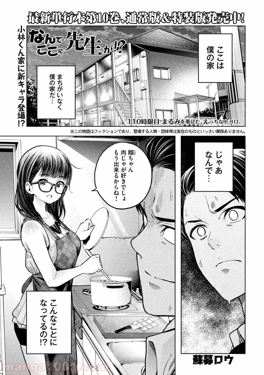 なんでここに先生が！？ 第110話 - Page 1