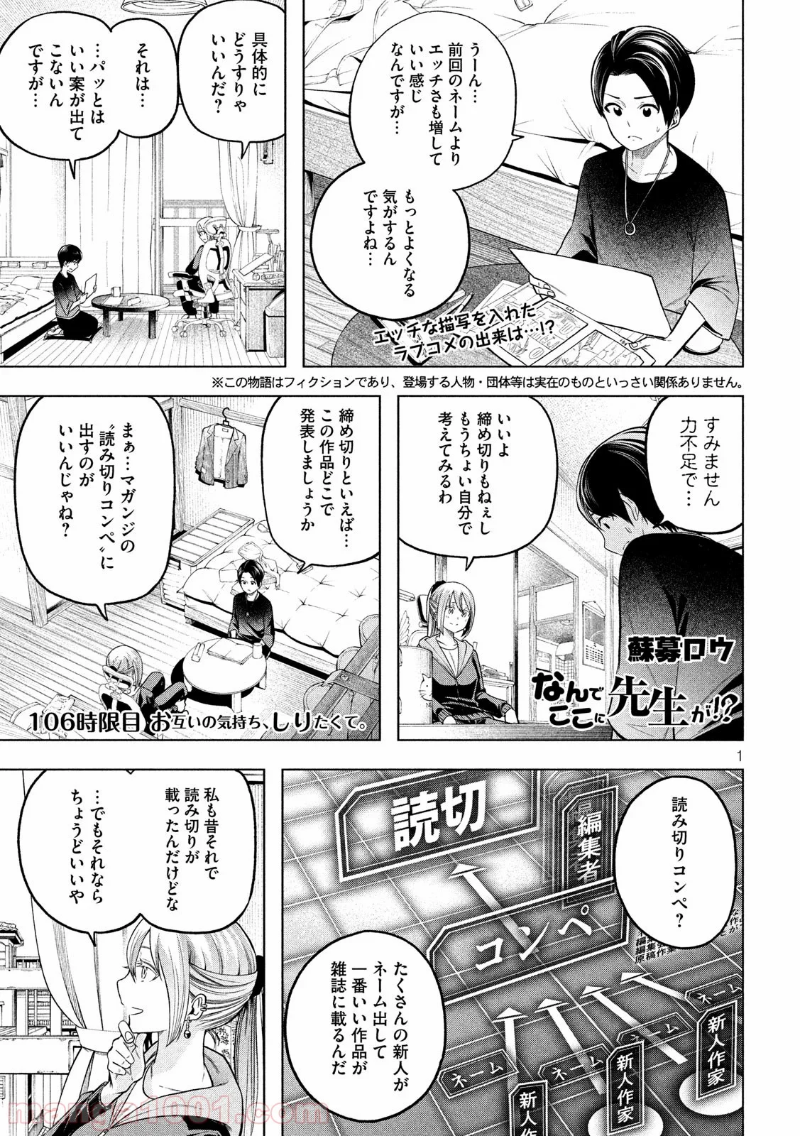 なんでここに先生が！？ 第106話 - Page 1