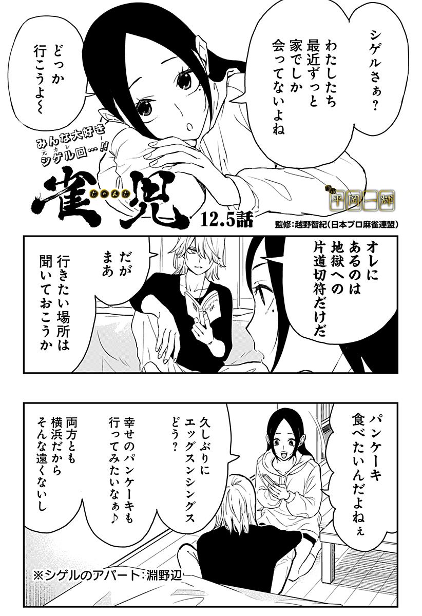 雀児 第12.5話 - Page 1