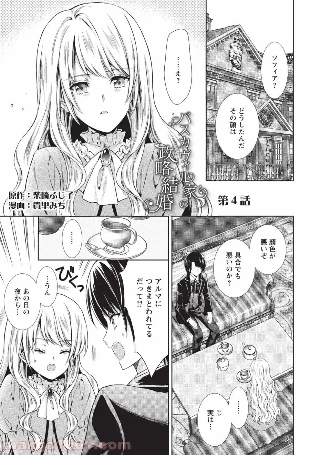 バスカヴィル家の政略結婚 - 第4話 - Page 1